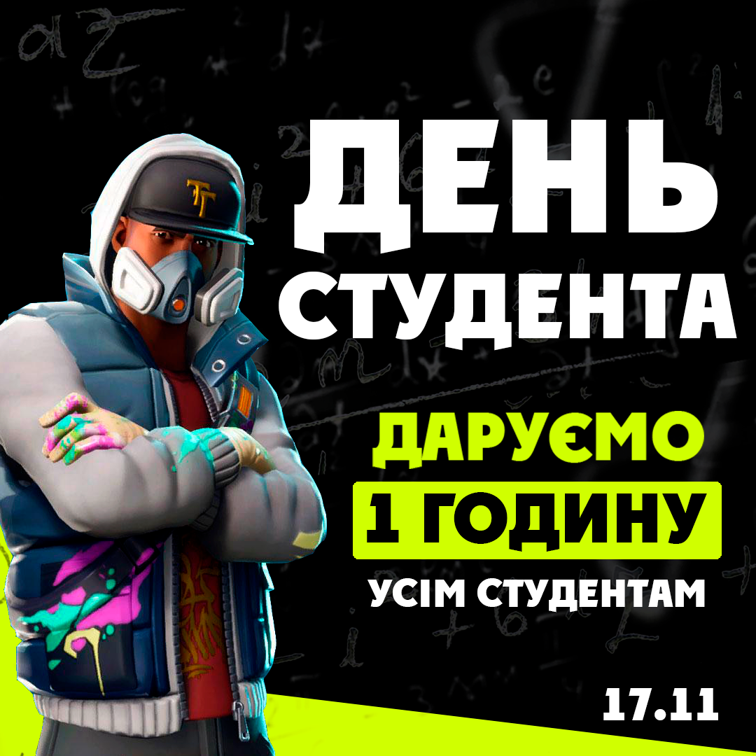 ДАРУЄМО 1 ГОДИНУ УСІМ СТУДЕНТАМ
