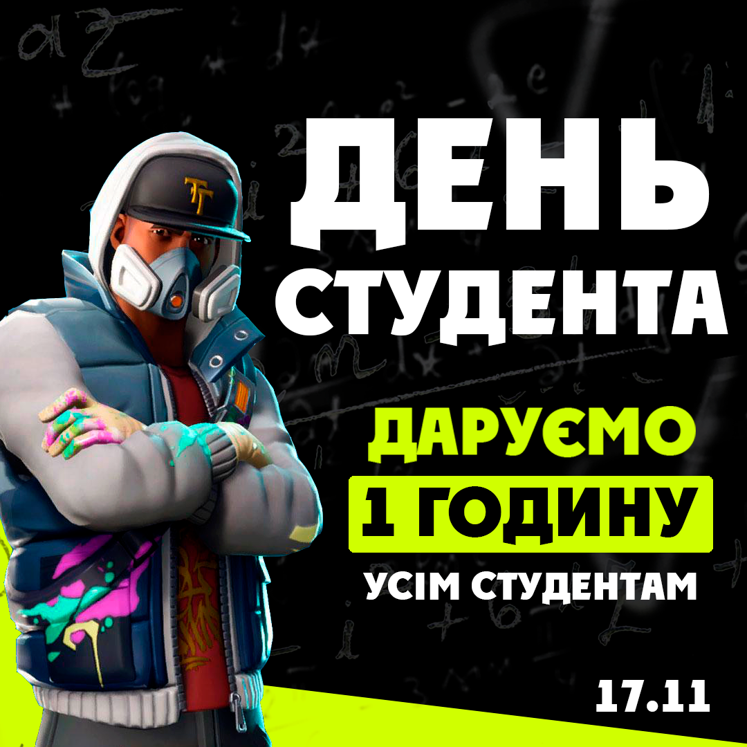 ДАРУЄМО 1 ГОДИНУ УСІМ СТУДЕНТАМ 24.06.2021