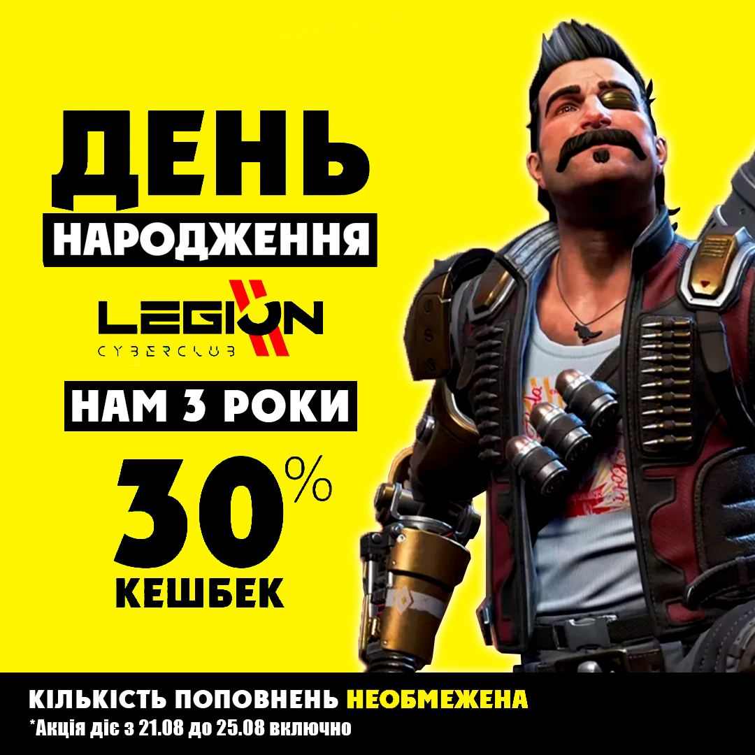 ДЕНЬ НАРОДЖЕННЯ LEGION