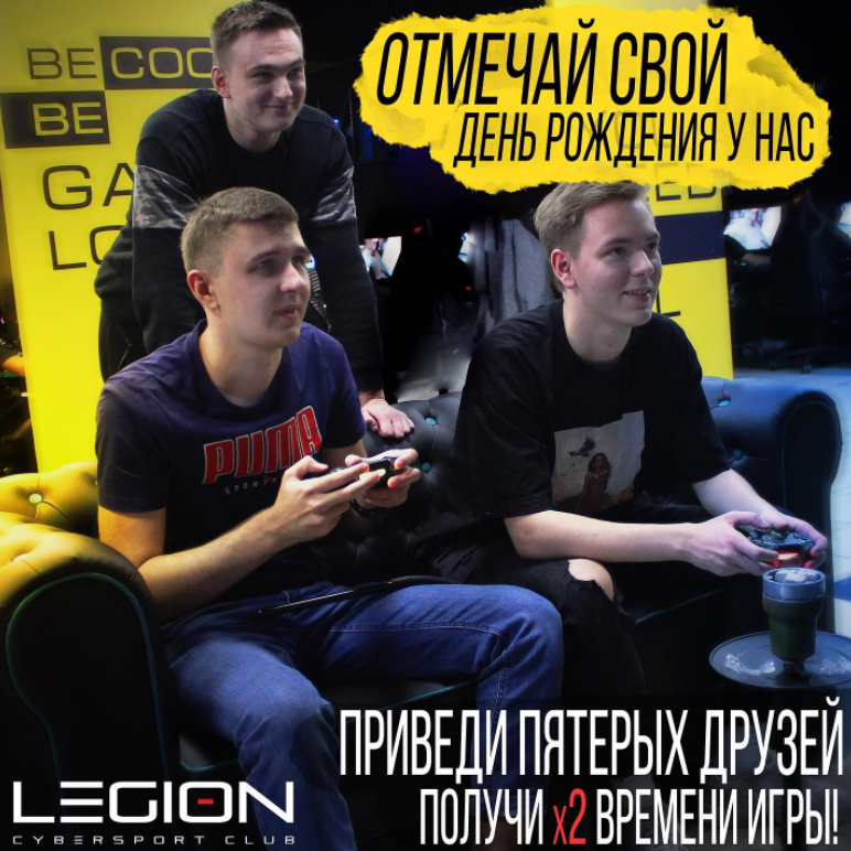 Отмечай День Рождения в LEGION! 23.11.2021