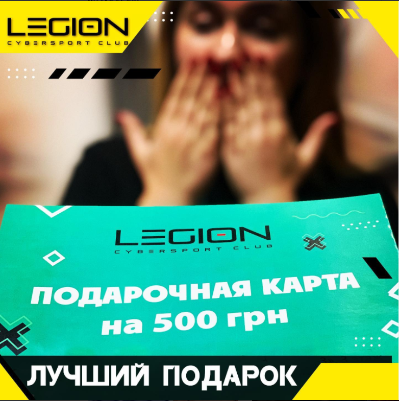 Подарочные сертификаты клуба LEGION