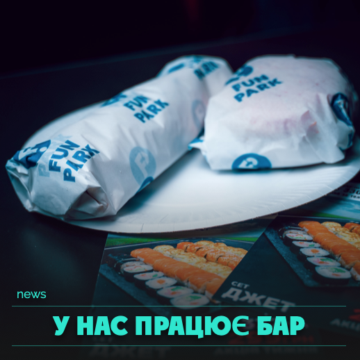 У нас працює бар!