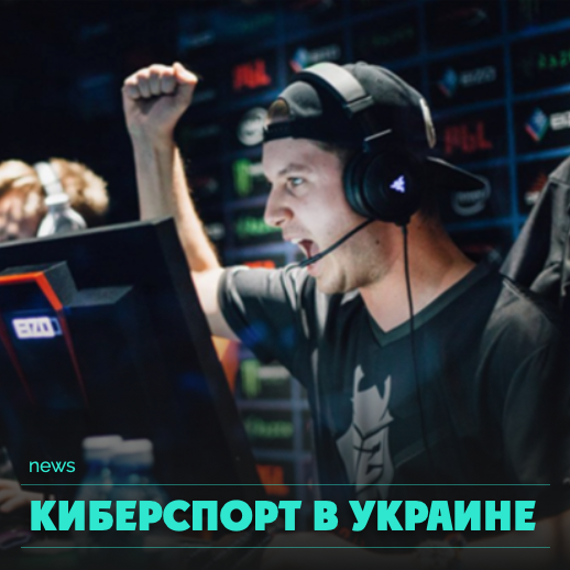 Киберспорт в Украине