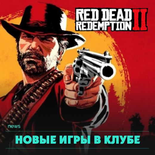 Новые игры в клубе