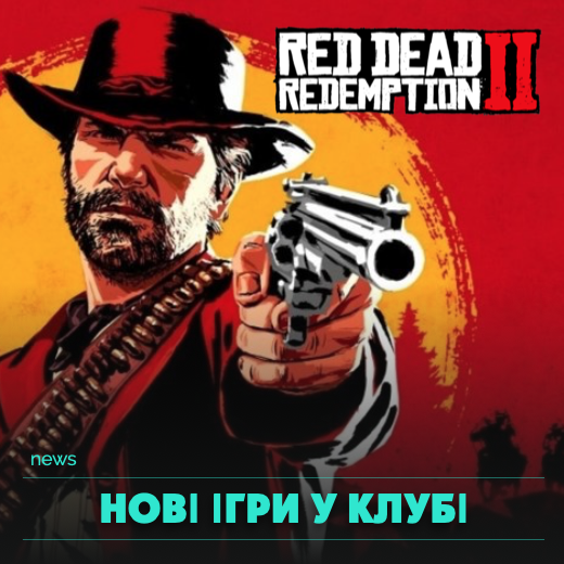 Нові ігри у клубі