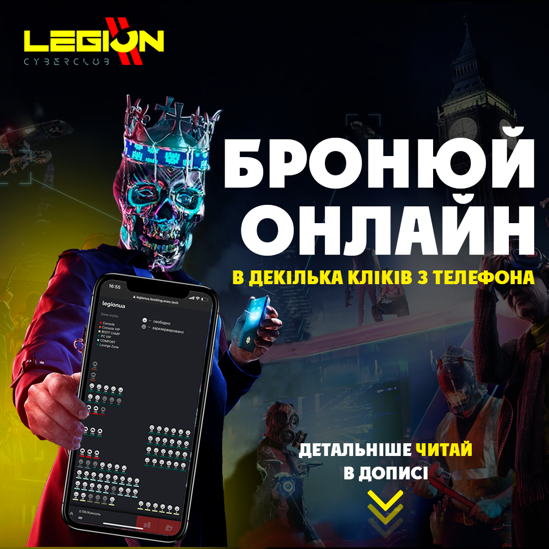 ОНЛАЙН БРОНЮВАННЯ В LEGION 08.11.2022