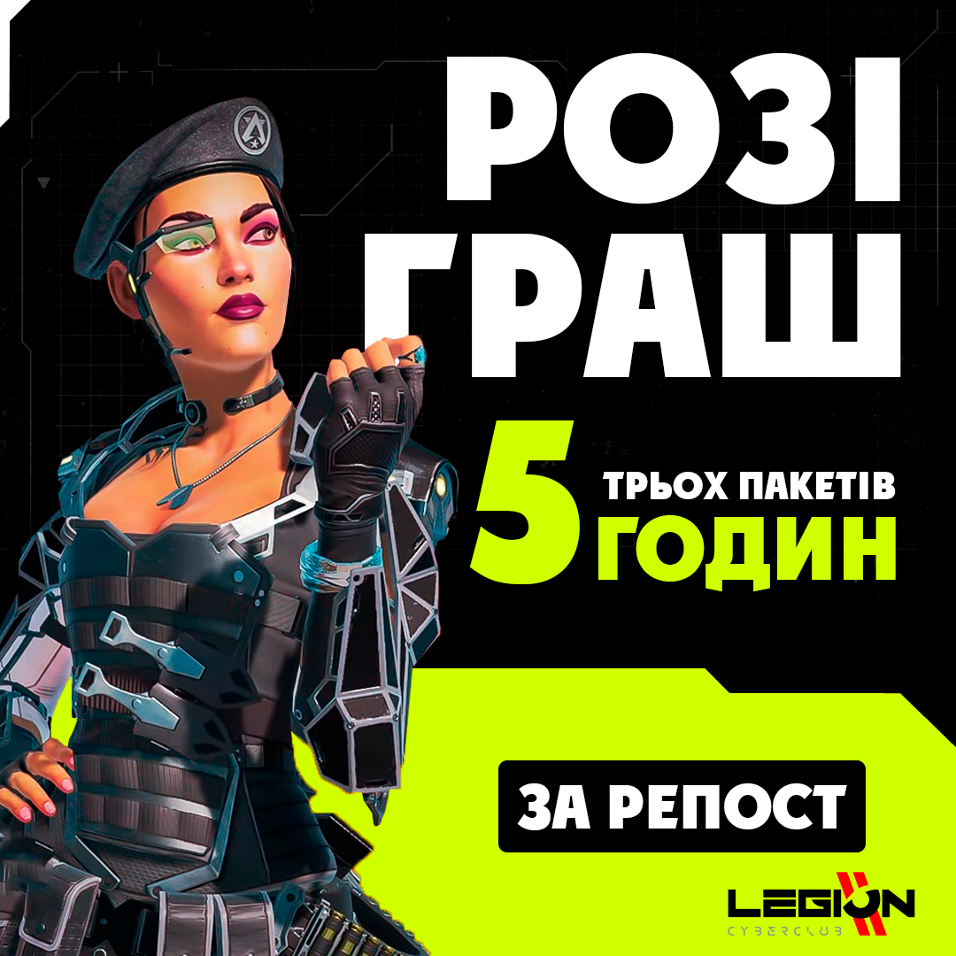 РОЗІГРАШ ТРЬОХ 5 ГОДИННИХ ПАКЕТІВ